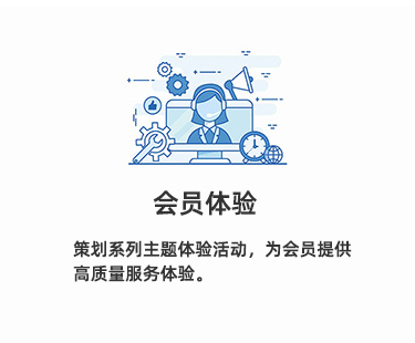 会员体验