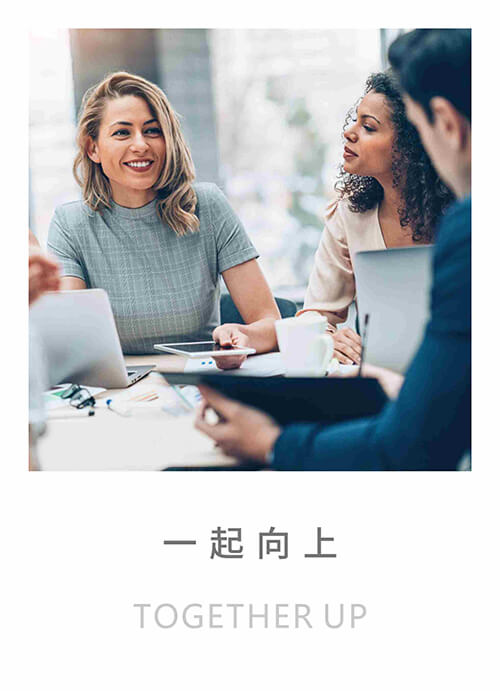 一起向上Together up